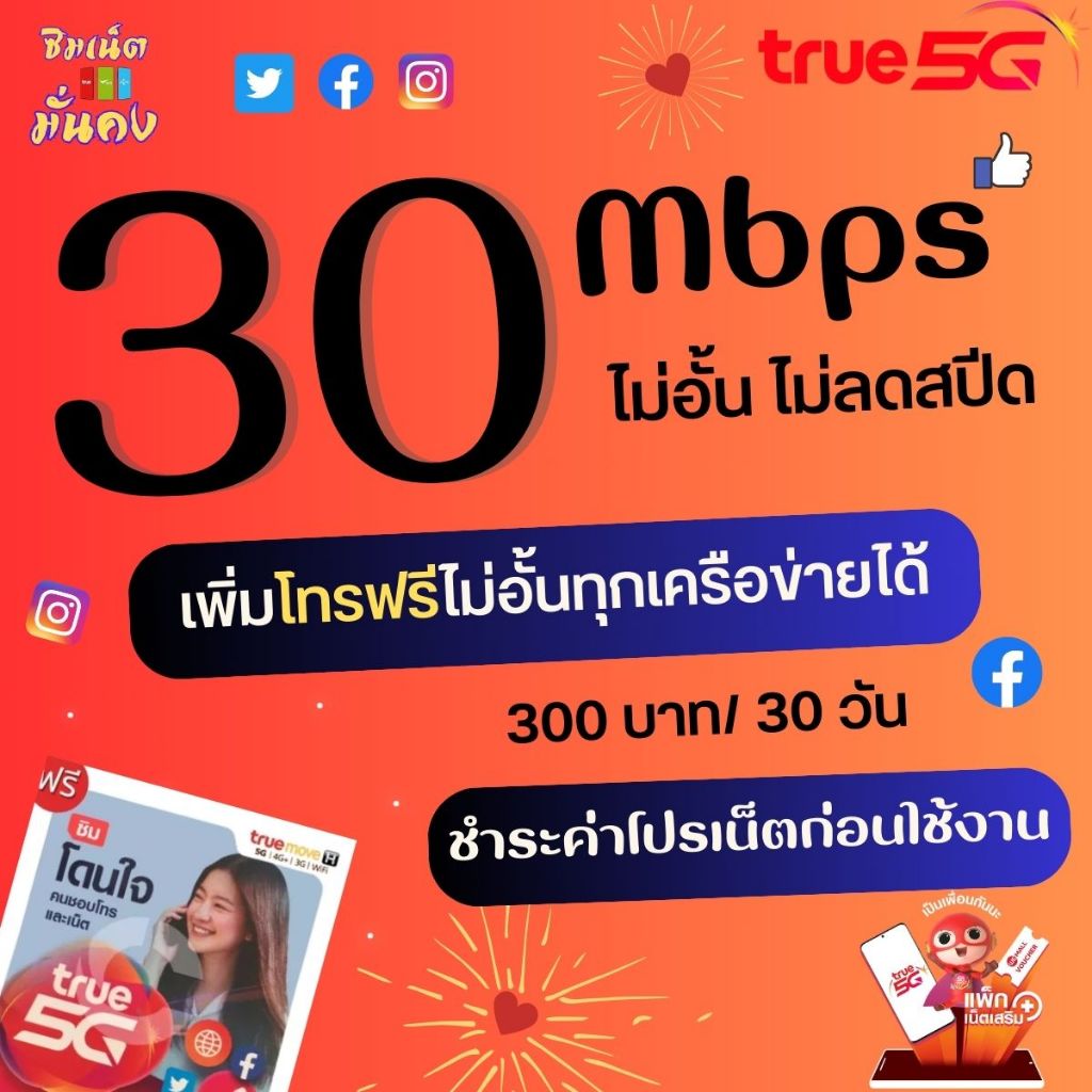 ซิมทรูเน็ตไม่อั้น-ความเร็ว-20-mbps-ไม่อั้น-เพิ่มโทรฟรีทุกเครือข่ายได้-true-id-30-วัน-ชำระค่าโปรก่อนใช้งาน