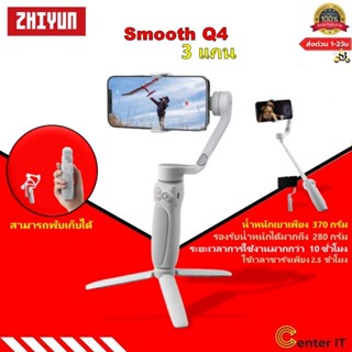 ZHIYUN Smooth Q4 (Combo) ไม้กันสั่น 3แกน Gimbal Stabilizer มาพร้อมไฟ LED สำหรับสมาร์ทโฟน [รับประกัน 1ปี]