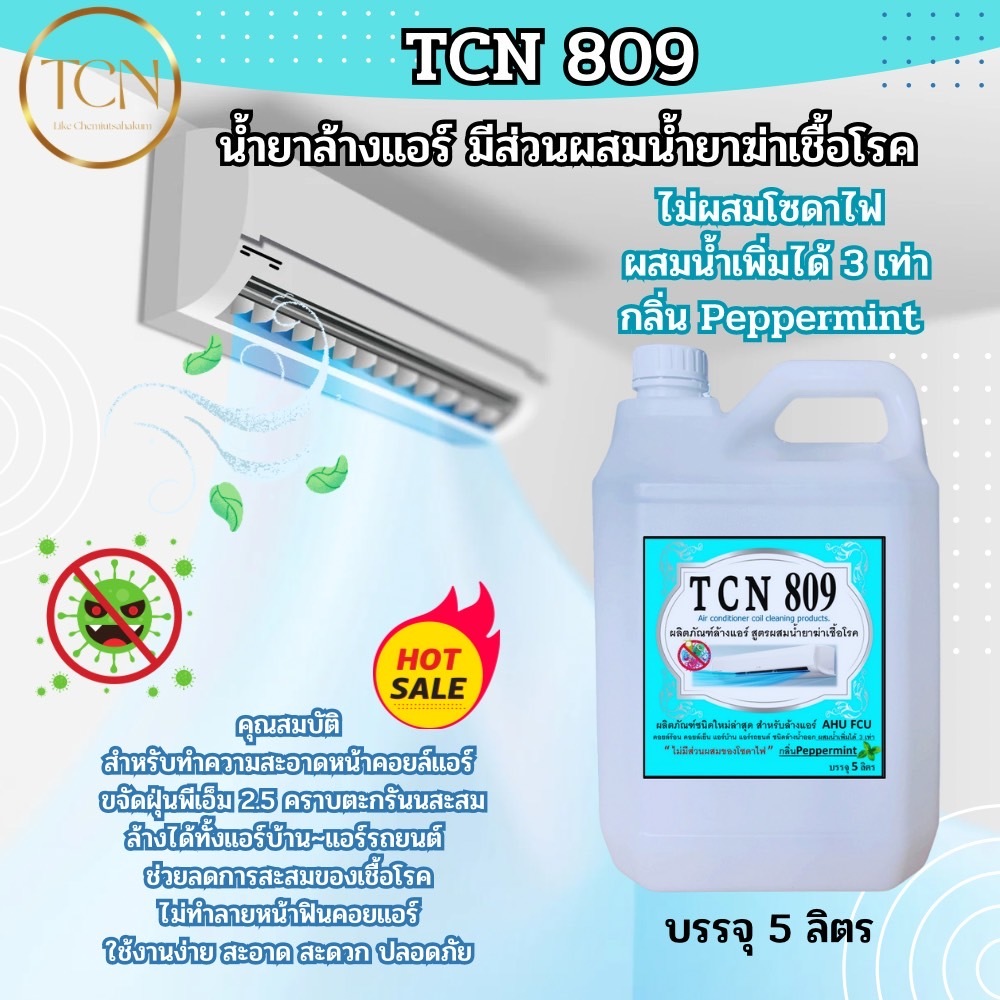 tcn809-น้ำยาล้างคอยล์แอร์-สูตรช่วยลดการสะสมของเชื้อโรค-ช่วยทำความสะอาดคราบฝั่งแน่น-ที่เป็นสาเหตูหลักทำให้แอร์อุดตัน