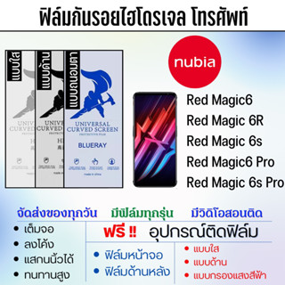 ฟิล์มไฮโดรเจล เต็มจอ nubia Red Magic6,Red Magic6 Pro,Red Magic 6s,Red Magic 6R ฟรี!อุปกรณ์ติดฟิล์ม