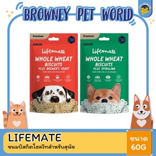 (1 เเถม 1) Lifemate Whole Wheat Biscuits Plus 60g. (ขนมบิสกิตโฮลวีทสำหรับสุนัข)