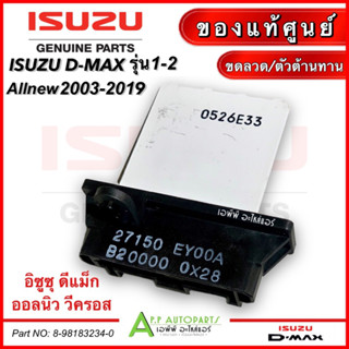 รีซิสเตอร์  Isuzu Dmax 2003-12 /D-MAX Allnew ปี2012-19 (แท้ศูนย์ กล่องขาวแดง) อิซูซุ ดีแม็ก วีครอส รุ่น1-2 ขดลวดแอร์