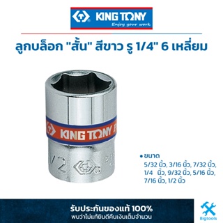 คิง โทนี่ : ลูกบล็อค "สั้น" สีขาว รู 1/4" 6 เหลี่ยม (ขนาด : นิ้ว) King Tony : 1/4"DR. 6PT Inch Standard Socket (2335S)