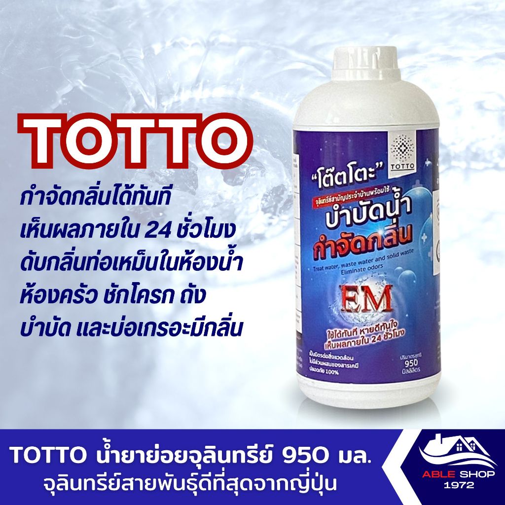 น้ำยาย่อยจุลินทรีย์น้ำเสีย-totto-950-ลิตร-ดับกลิ่นท่อเหม็นในห้องน้ำ-กำจัดจุลินทรีย์ที่ส่งกลิ่นเหม็น-ใช้บำบัดน้ำเสียได้