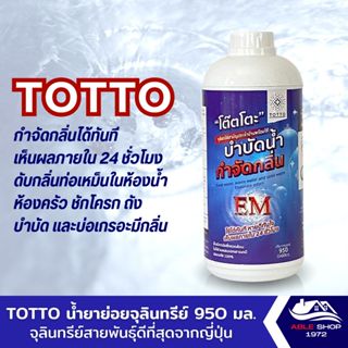 น้ำยาย่อยจุลินทรีย์น้ำเสีย TOTTO 950 ลิตร ดับกลิ่นท่อเหม็นในห้องน้ำ กำจัดจุลินทรีย์ที่ส่งกลิ่นเหม็น ใช้บำบัดน้ำเสียได้