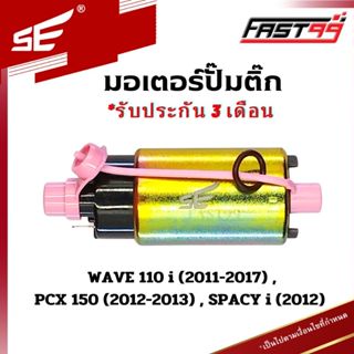 FAST99 (204) มอเตอร์ปั๊มติ๊ก WAVE 110 i ปี 2011-2017 , SPACY i ปี 2012 คุณภาพAAA รับประกัน3เดือน ยี่ห้อSE เวฟ สเปซี่