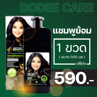 แชมพูปิดผมขาว สูตรออแกนิค มีฮาลาล ดูดีแคร์แชมพูปิดหงอก ขนาด 500ML 1 ขวด  เลือกสีได้