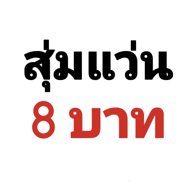 ภาพหน้าปกสินค้าสุ่มแว่น 8 บาท แว่นตาราคาถูก จากร้าน suthamaspunsup บน Shopee