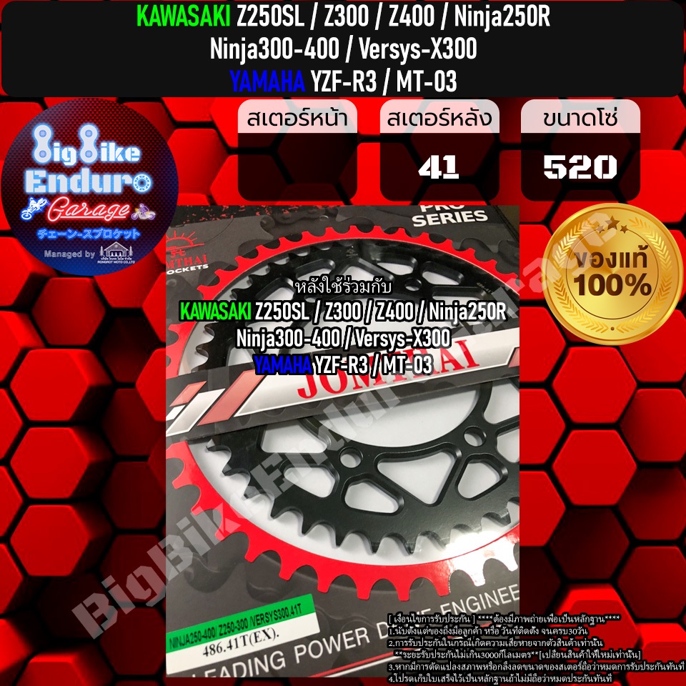 สเตอร์หลัง-z250sl-z300-z400-ninja250r-ninja300-ninja400-versys-x300-yzf-r3-mt-03-แท้ล้าน