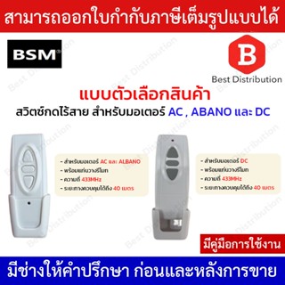 BSM รีโมท สวิตซ์กดไร้สาย สำหรับมอเตอร์ AC (BSM-ALBANO) และ DC