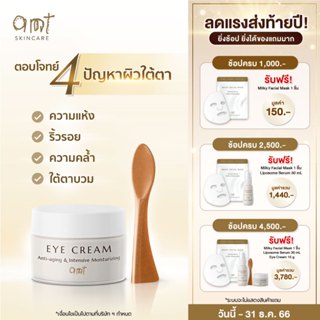 AMT Anti-aging & Intensive Moisturizing Eye Cream ตอบโจทย์ 4 ปัญหาผิวใต้ตา