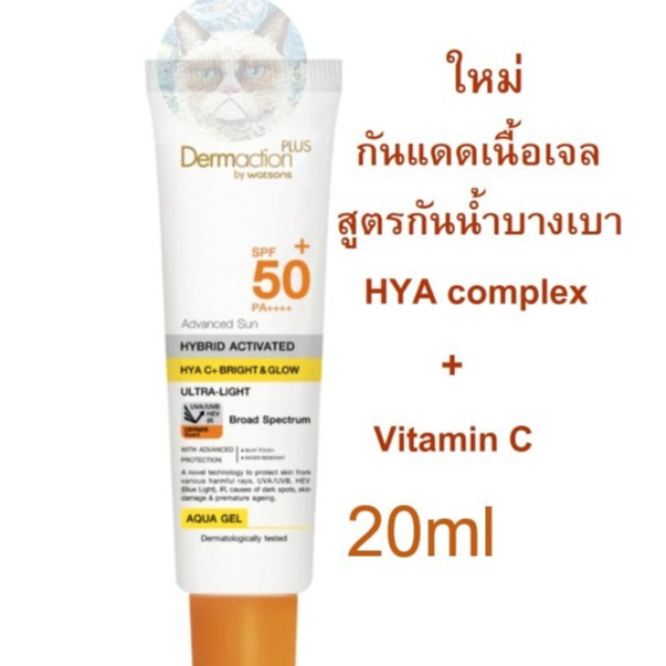 กันแดด Dermaction Hya C หรือ Water Drop-Cream Gel SPF50+ PA++ 20ml/30ml ...