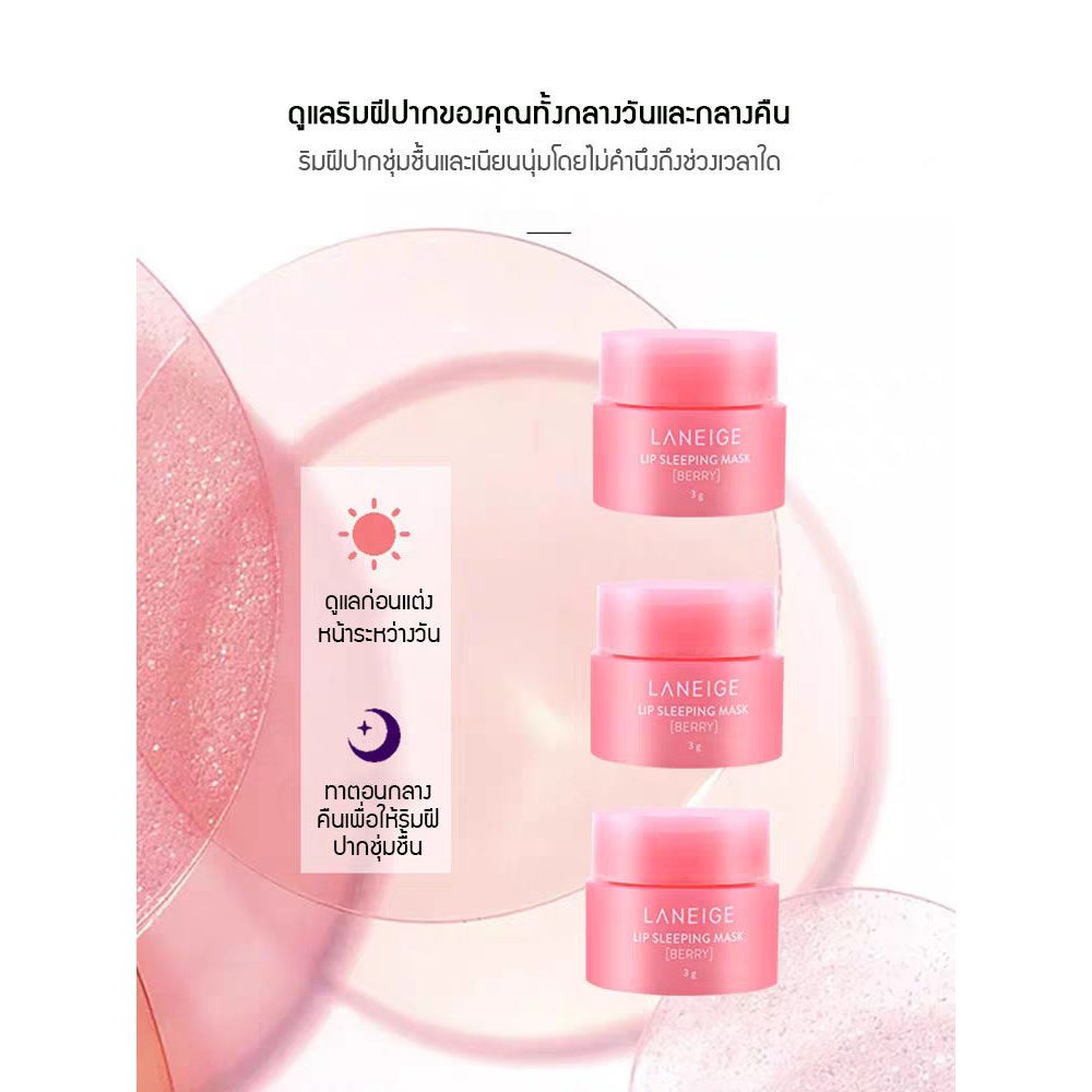 ส่งไว-24ชม-laneige-lip-sleeping-mask-ex-berry-3g-ลาเนจ-ลิปมาส์กปาก-กลิ่นเบอร์รี่-ปากน่าจุ๊บเป็นพิเศษ-new-2023