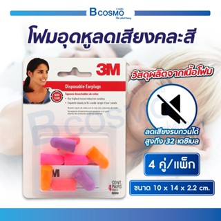 ( สุดคุ้ม 4 คู่ / Pack คละสี ) โฟมอุดหูลดเสียง 3M ช่วยลดเสียงรบกวนได้สูงถึง 32 เดซิเบล!!