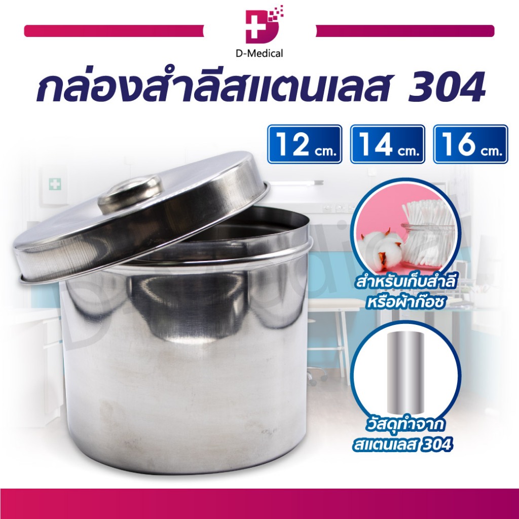 กล่องสำลีสแตนเลส-304-พร้อมฝา-กล่องใส่สำลี-กล่องสำลี-ผ้าก๊อซ-สะอาดถูกหลักอนามัย