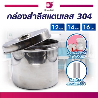 กล่องสำลีสแตนเลส 304 พร้อมฝา กล่องใส่สำลี กล่องสำลี ผ้าก๊อซ สะอาดถูกหลักอนามัย