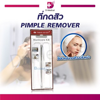 PIMPLE REMOVER ที่กดสิว ทำจากสแตนเลสคุณภาพดี !!!