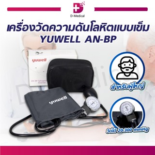 เครื่องวัดความดัน แบบเข็ม YUWELL AN-BP เเสดงผลแบบสเกลคู่ สำหรับผู้ใหญ่ เครื่องวัดความดันหน้าปัด