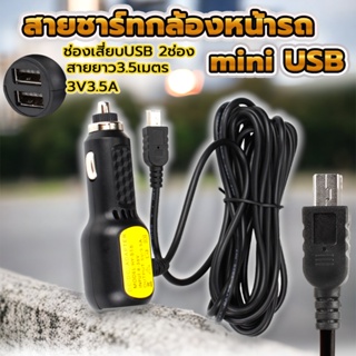 สายชาร์ทกล้องหน้ารถ Mini USB + ช่องเสียบUSB 2 ช่อง สำหรับชาร์ทมือถือ