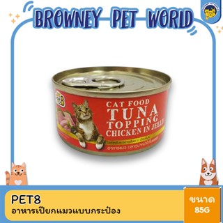 Pet8 อาหารเปียกแมวแบบกระป๋อง ขนาด 85 G.