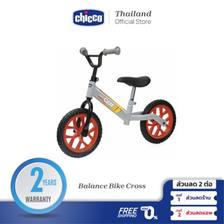 [ใช้โค้ดคู่ลดเพิ่ม] Chicco Balance Bike Cross จักรยานทรงตัว