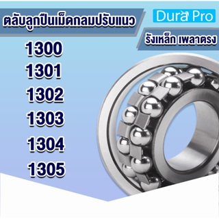 1300 1301 1302 1303 1304 1305 ตลับลูกปืนเม็ดกลมปรับแนว ( SELF ALIGNING BALL BEARING ) รังเหล็ก เพลาตรง โดย Dura Pro