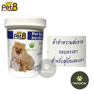 Pet Eye Wipe แผ่นเปียกทำความสะอาดรอบดวงตา ช่วยเช็ดคราบน้ำตา โดยไม่ระคายเคือง  150แผ่น