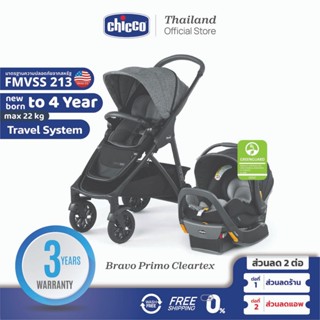 [ใช้โค้ดคู่ลดเพิ่ม] Chicco Corso Primo Cleartex Ts รถเข็นเด็ก รถเข็นเซ็ท พร้อมคาร์ซีท นวัตกรรมผ้าทนไฟ