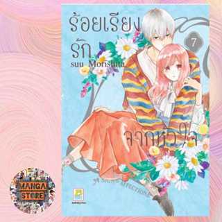 ร้อยเรียงรักจากหัวใจ เล่ม 1-7 ล่าสุด มือ 1 พร้อมส่ง