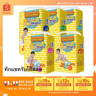 [ลดสูงสุด150.-ทักแชทรับโค้ด] ผ้าอ้อมเด็ก Sunnybaby รุ่น Flexi แบบกางเกง รุ่นเฟล็กซี่เดย์&ไนท์