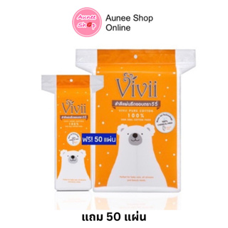 ถูก แท้ 💯 Vivii pure Cotton 100% สำลีแผ่นรีดขอบ วีวี่ 100 แผ่น แถม 50 แผ่น