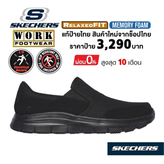 💸เงินสด 2,500 🇹🇭 แท้~ช็อปไทย​ 🇹🇭 SKECHERS Work SR - McAllen รองเท้าผ้าใบ รองเท้าเชฟ เซฟตี้ กันไฟดูด กันลื่น​ สีดำ​ 77048