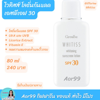 โลชั่น กันแดด ไวทิสส์ กิฟฟารีน SPF30 Whitiss Whitening Sunscreen Cream Giffarine 80 ml โลชั่นทาหน้า UV Vitamin E