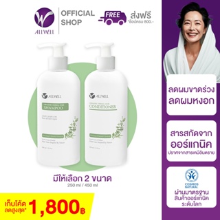 ALLWELL Organic Herbal Hair ออร์แกนิค เฮอร์เบิล แชมพู-คอนดิชันเนอร์ ลดการขาดหลุดร่วงของเส้นผม