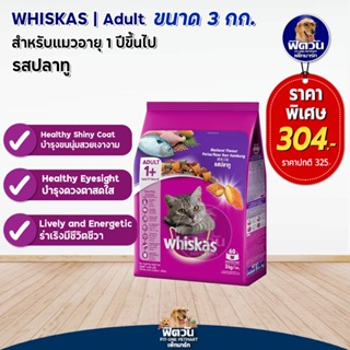 whiskas-Mackerel Flavour (Adult) อาหารแมวโตอายุ1ปีขึ้นไป รสปลาทู 3 KG.
