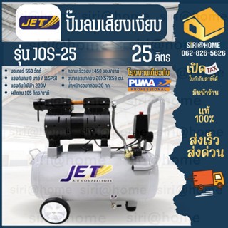 🔥ถูกสุด🔥 JET JOS-25 ปั๊มลม เสียงเงียบ Oil Free 3/4HP ขนาด 25 ลิตร