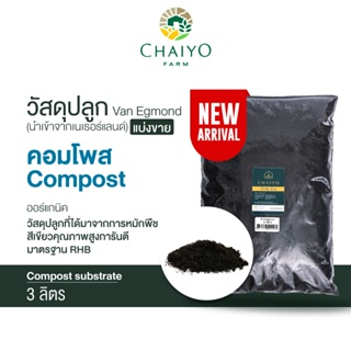 วัสดุปลูก คอมโพส Compost  แบ่งขาย 3 ลิตร (นำเข้าเนเธอแลนด์) Van Egmond Compost 3L