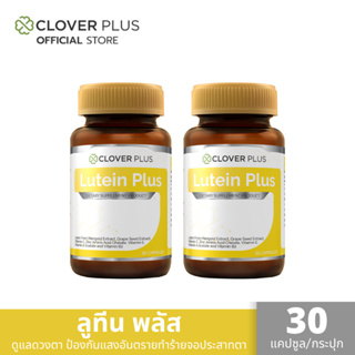 ซื้อ 1 แถม 1 Clover Plus Lutein Plus ลูทีน พลัส สารสกัด ลูทีน จาก ดอกดาวเรือง สำหรับ สุขภาพ ดวงตา (30 แคปซูล)