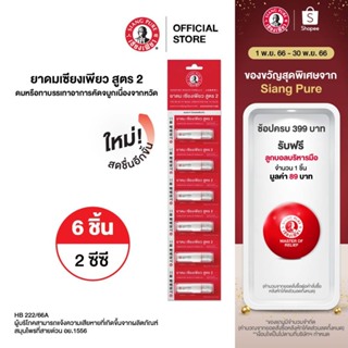 New Siang Pure Inhaler ยาดมเซียงเพียว สูตร 2 จำนวน 6 ชิ้น