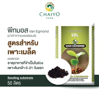 พีทมอส เพาะเมล็ด 50 ลิตร (นำเข้าเนเธอแลนด์)  Van Egmond Seeding Substrate 50 L