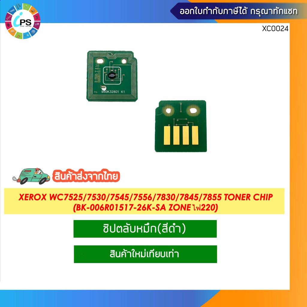 006R01517 ชิปหมึกดำ Xerox WC7525/7530/7535/7545/7556/7830/7835/7845 ...