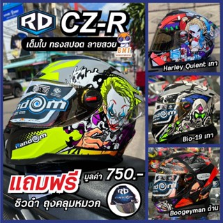 หมวกกันน็อคเต็มใบ RD CZ-R BT ทรงสปอต รองรับการติดตั้งลำโพงบลูทูธ