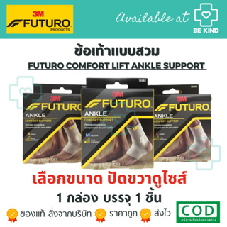 FUTURO ANKLE SUPPORT อุปกรณ์พยุงข้อเท้า ชนิดสวม.