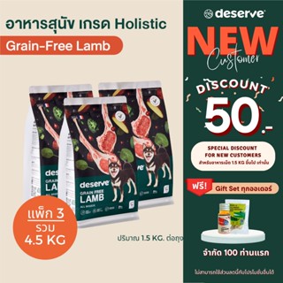 [เฉพาะลูกค้าใหม่ ลดเพิ่ม50.-][แพ็ค3_4.5 KG]DESERVE อาหารสุนัข เกรดHolistic สูตรGrain-Free Lamb บำรุงข้อสะโพก (สุนัขโต)