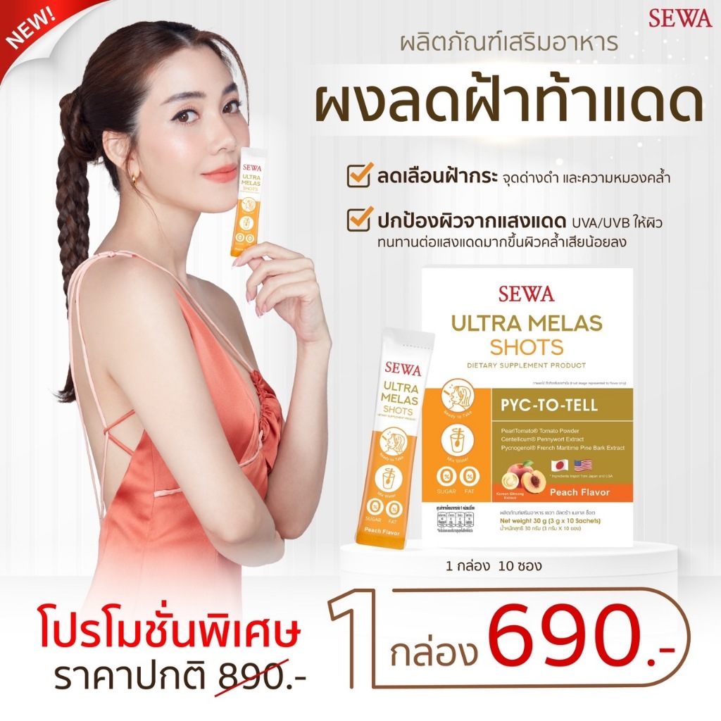เซวาผงลดฝ้า [1 กล่อง บรรจุ 10 ซอง] SEWA ULTRA MELAS SHOTS | Shopee Thailand