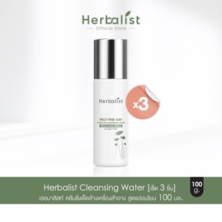 Herbalist Cleansing Water [เซ็ต 3 ชิ้น]  เฮอบาลิสท์ คลีนซิ่งเช็ดล้างเครื่องสำอาง สูตรอ่อนโยน 100 มล.