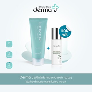 Derma J [ฟรี คลีนซิ่งทำความสะอาดหน้า 100 มล.] โฟมล้างหน้าเดอร์มาเจ สูตรอ่อนโยน 140 มล.