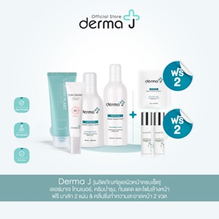 Derma J [ผลิตภัณฑ์ดูแลผิวหน้าครบเซ็ต] เดอร์มาเจ โทนเนอร์, ครีมบำรุง, กันแดด และโฟมล้างหน้า ฟรี มาส์ก &amp; คลิ่นซิ่ง