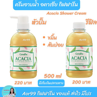 ครีมอาบน้ำ อคาเซีย กิฟฟารีน Giffarine Acacia Shower Cream ผสม ขมิ้น ส้มป่อย ผดผื่น คัน อาบน้ำ Aor99 ครีมอาบน้ำสมุนไพร