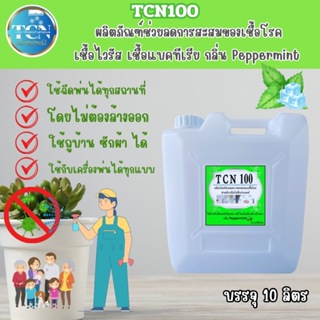 TCN100 ผลิตภัณฑ์ช่วยลดการสะสมของเชื้อโรคเชื้อไวรัสเชื้อแบคทีเรียช่วยดับกลิ่นไม่พึงประสงค์กลิ่น mint หอมเย็นสดชื่น